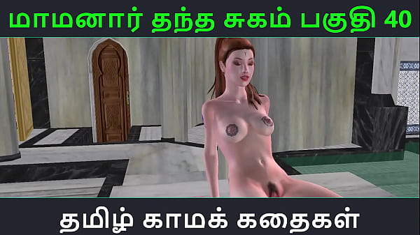 Tamil Dirty Audio Tale – Tamil Sex Story – Daddy’s Sweet Gift Part – 40