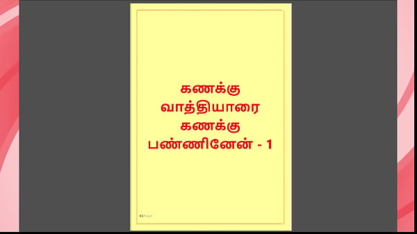 Tamil Kama Katha – Tamil Sex Story – The Math Teacher’s Dirty Lesson 1