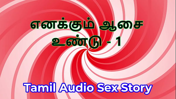 I Got Needs Too – Part 1 – Tamil Audio Sex Story
