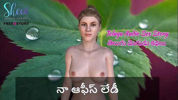 My Horny Office Lady – Telugu Audio Sex Story