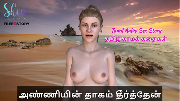 Tamil Audio Sex Story – Tamil Kama Kathai – I Quenched My Sister-in-law’s Thirst